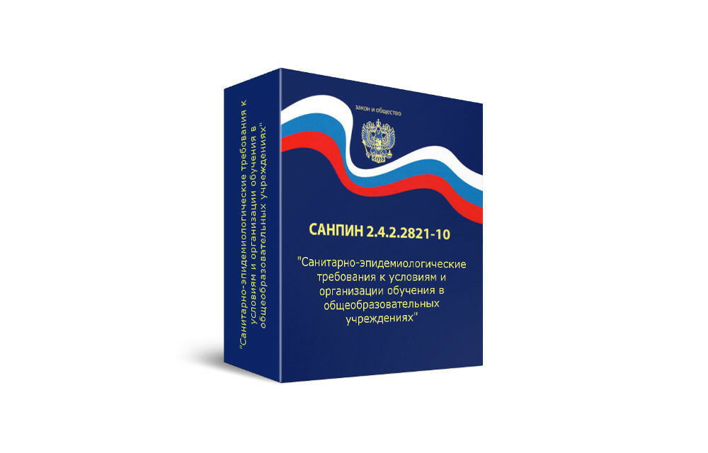 СанПиН 2.4.2.2821-10 для педагогов общеобразовательных учреждений