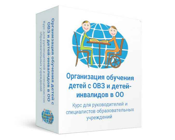 Дистанционный курс "Организация обучения детей с ОВЗ и детей-инвалидов в ОО"